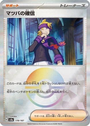 Morty's Conviction (Mirror Foil) (178/187) (Japanese) - SV8a Terastal Fest ex Holofoil
