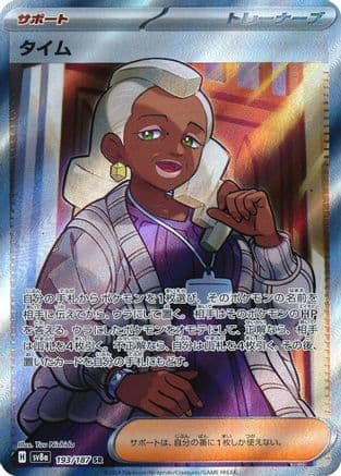Tyme (193/187) (Japanese) - SV8a Terastal Fest ex Holofoil