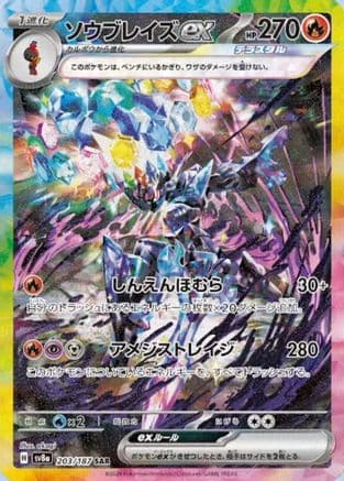 Ceruledge ex (203/187) (Japanese) - SV8a Terastal Fest ex Holofoil