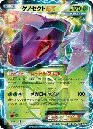 Genesect EX (Team Plasma) - 010/076 (010/076) (Japanese) - BW9 Megalo Cannon 1st Edition Holofoil