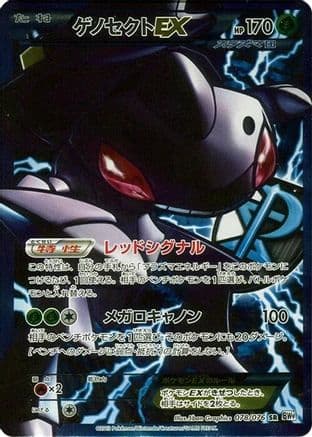 Genesect EX (Team Plasma) - 078/076 (078/076) (Japanese) - BW9 Megalo Cannon 1st Edition Holofoil