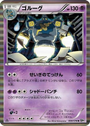 Golurk (038/076) (Japanese) - BW9 Megalo Cannon 1st Edition Holofoil
