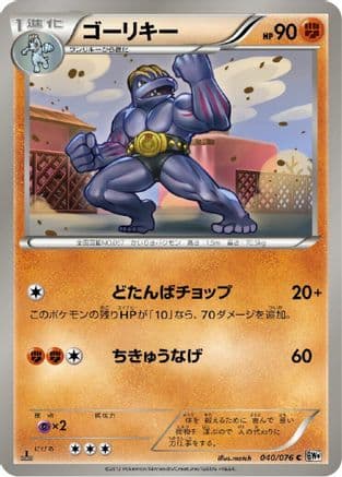 Machoke (040/076) (Japanese) - BW9 Megalo Cannon 1st Edition