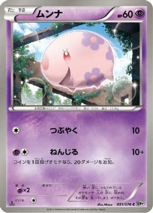 Munna (031/076) (Japanese) - BW9 Megalo Cannon Unlimited
