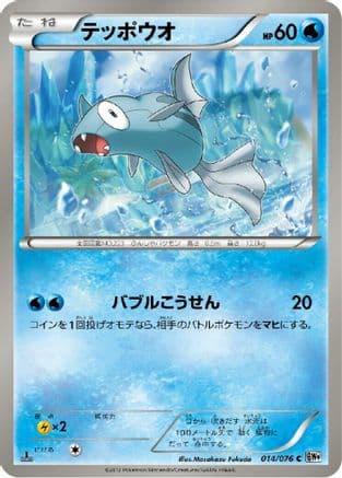 Remoraid (014/076) (Japanese) - BW9 Megalo Cannon Unlimited