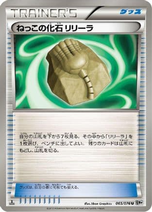Root Fossil Lileep (065/076) (Japanese) - BW9 Megalo Cannon 1st Edition