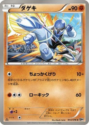 Sawk (043/076) (Japanese) - BW9 Megalo Cannon Unlimited