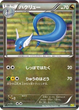 Dragonair - 003/020 (003/020) (Japanese) - Dragon Selection 1st Edition Holofoil