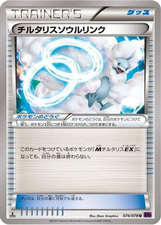 Altaria Spirit Link (074/078) (Japanese) - XY10 Awakening Psychic King Unlimited