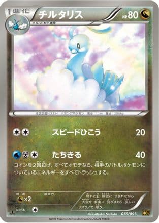 Altaria (076/093) (Japanese) - EX Battle Boost 1st Edition