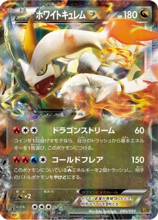 White Kyurem EX (085/093) (Japanese) - EX Battle Boost 1st Edition Holofoil