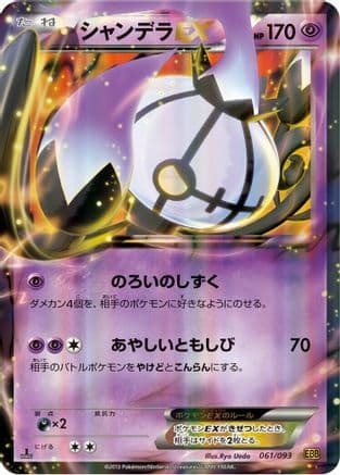 Chandelure EX (061/093) (Japanese) - EX Battle Boost 1st Edition Holofoil