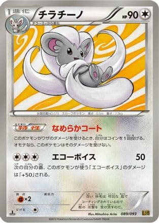 Cinccino (089/093) (Japanese) - EX Battle Boost 1st Edition