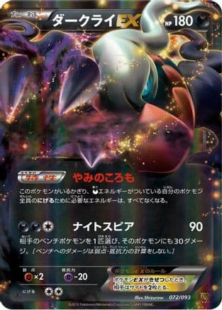Darkrai EX (072/093) (Japanese) - EX Battle Boost 1st Edition Holofoil