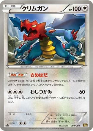 Druddigon (090/093) (Japanese) - EX Battle Boost 1st Edition