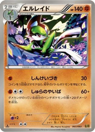 Gallade (065/093) (Japanese) - EX Battle Boost 1st Edition