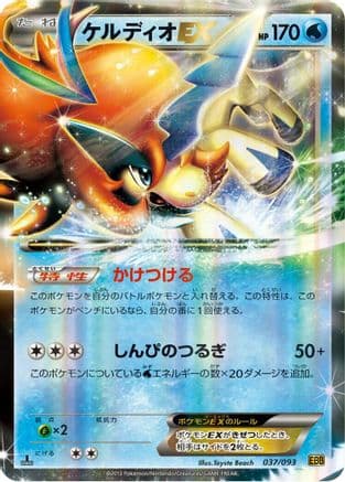 Keldeo EX (037/093) (Japanese) - EX Battle Boost 1st Edition Holofoil