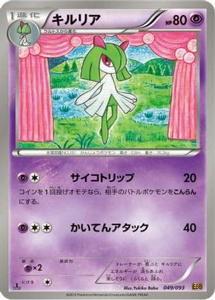 Kirlia (049/093) (Japanese) - EX Battle Boost 1st Edition