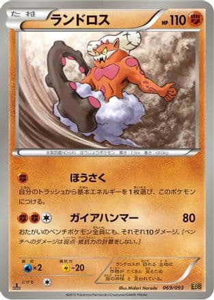 Landorus (069/093) (Japanese) - EX Battle Boost 1st Edition