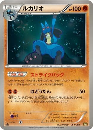 Lucario (064/093) (Japanese) - EX Battle Boost 1st Edition