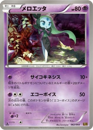 Meloetta - 062/093 (062/093) (Japanese) - EX Battle Boost 1st Edition