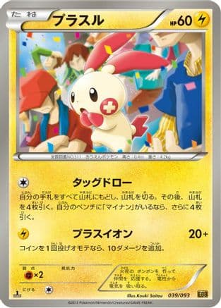 Plusle (039/093) (Japanese) - EX Battle Boost 1st Edition