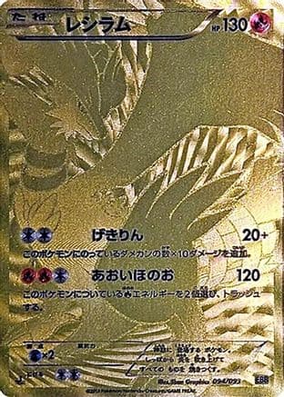 Reshiram - 094/093 (094/093) (Japanese) - EX Battle Boost 1st Edition Holofoil