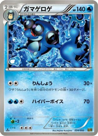 Seismitoad (034/093) (Japanese) - EX Battle Boost 1st Edition