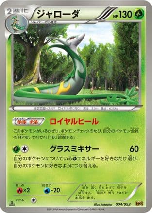 Serperior (004/093) (Japanese) - EX Battle Boost 1st Edition