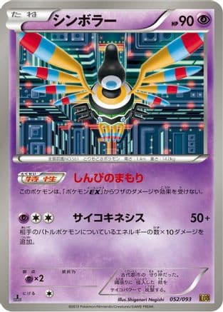 Sigilyph (052/093) (Japanese) - EX Battle Boost 1st Edition