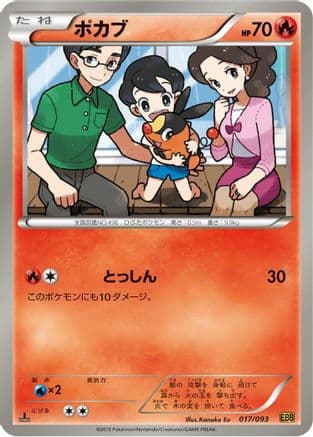 Tepig (017/093) (Japanese) - EX Battle Boost 1st Edition
