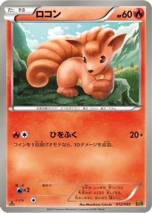 Vulpix (012/093) (Japanese) - EX Battle Boost 1st Edition