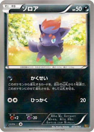Zorua (073/093) (Japanese) - EX Battle Boost 1st Edition