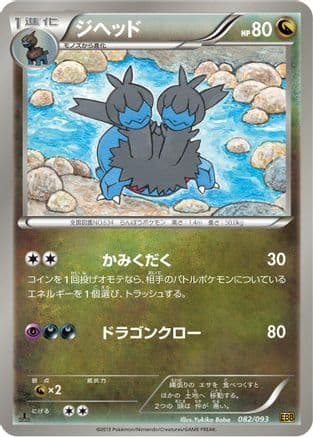 Zweilous (082/093) (Japanese) - EX Battle Boost 1st Edition