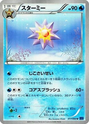 Starmie (017/060) (Japanese) - XYBx Collection X