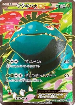 Venusaur EX - 061/060 (061/060) (Japanese) - XYBx Collection X Unlimited Holofoil