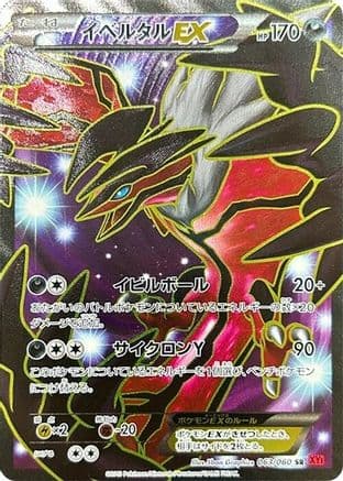 Yveltal EX - 063/060 (063/060) (Japanese) - XYBy Collection Y Unlimited Holofoil