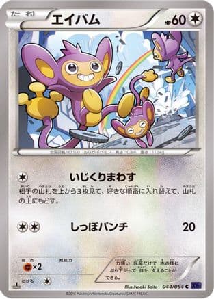 Aipom (044/054) (Japanese) - XY11Bb FeverBurst Fighter Unlimited