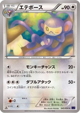 Ambipom (045/054) (Japanese) - XY11Bb FeverBurst Fighter