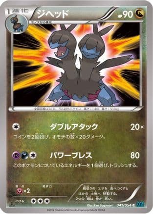 Zweilous (041/054) (Japanese) - XY11Br Cruel Traitor 1st Edition