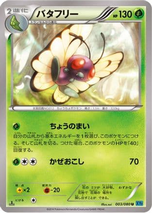 Butterfree (003/080) (Japanese) - XY2 Wild Blaze 1st Edition