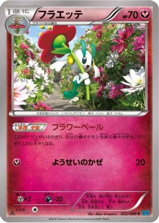 Floette (052/080) (Japanese) - XY2 Wild Blaze 1st Edition
