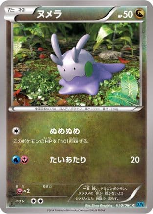 Goomy (058/080) (Japanese) - XY2 Wild Blaze Unlimited