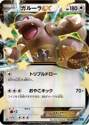 Kangaskhan EX - 064/080 (064/080) (Japanese) - XY2 Wild Blaze 1st Edition Holofoil