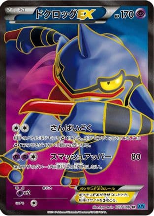 Toxicroak EX - 083/080 (083/080) (Japanese) - XY2 Wild Blaze 1st Edition Holofoil