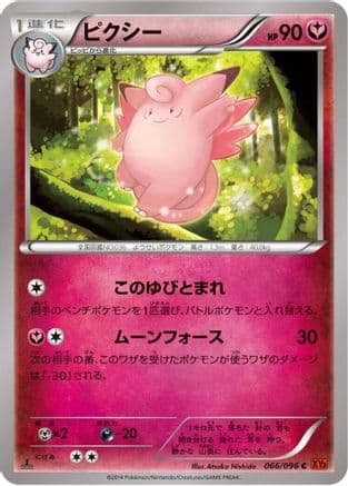Clefable (066/096) (Japanese) - XY3 Rising Fist Unlimited