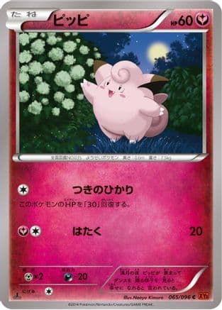 Clefairy (065/096) (Japanese) - XY3 Rising Fist 1st Edition