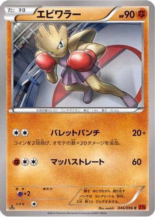 Hitmonchan (046/096) (Japanese) - XY3 Rising Fist Unlimited
