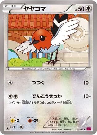 Fletchling (077/088) (Japanese) - XY4 Phantom Gate 1st Edition