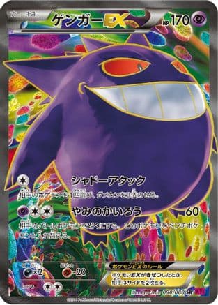 Gengar EX - 090/088 (090/088) (Japanese) - XY4 Phantom Gate Unlimited Holofoil
